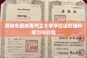 东田纳西大学学位证，探寻其不凡风采与深层价值