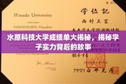 水原科技大学学霸档案，揭开学子的实力与成长之路