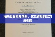 揭开马来西亚南方学院，文凭背后的无限潜力与精彩未来