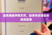 揭秘麦克弗森学院文凭之谜，一场学历背后的真实探险