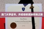 澳门大学证书，助你迈向璀璨职场巅峰