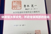 解锁世界之门的休斯顿大学学历，你的全球之旅启航点