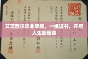 荣耀启航，艾芝西尔毕业生手握证书，共绘人生新蓝图