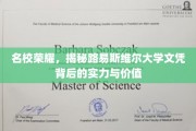 路易斯维尔大学文凭，探寻名校背后的卓越实力与深远价值