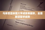 马来西亚林登大学成绩单大揭秘，留学成功之路全解析