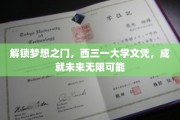 开启未来之门，西三一大学文凭，铺就辉煌人生新篇章