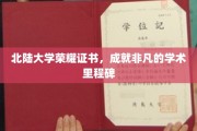 北陆荣耀，证书见证非凡学术之旅