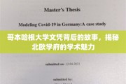 探寻哥本哈根大学文凭背后的传奇，解码北欧教育精髓