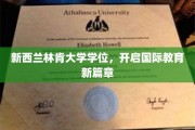 新西兰林肯大学学位，开启国际教育新篇章