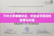 千叶荣耀，揭秘毕业证书背后的千丝万缕价值之旅
