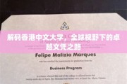 香港中文大学，国际舞台上闪耀的学术明珠之路
