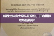 跨越国界，林肯大学学位助你职场飞跃新境界！