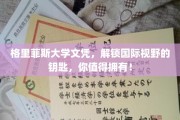 格里菲斯大学文凭，开启全球视野新篇章，成就非凡人生！