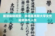 跨越国界，米德塞克斯荣耀文凭助你成就非凡未来