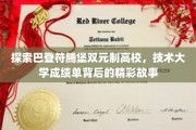 探索巴登符腾堡双元制高校，技术大学成绩单背后的精彩故事