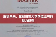 伦敦城市大学学位，开启你的全球未来之门