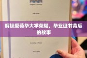 揭秘爱荷华大学荣耀，毕业证书背后的不凡历程
