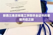 新西兰惠灵顿理工学院荣耀通行证，毕业之旅的璀璨启航