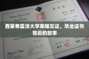 西蒙弗雷泽大学荣耀揭晓，揭秘毕业证书背后的非凡历程