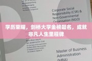 剑桥荣耀之路，学历巅峰，成就非凡人生新篇章