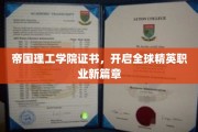 帝国理工学院证书，引领全球精英迈向职业巅峰