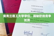 奥克兰理工学位加持，职场胜出者的秘密武器