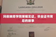玛丽埃塔荣耀，毕业证书背后的传奇之旅