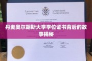 揭开奥尔胡斯大学学位证书的神秘面纱，一段不为人知的传奇历程