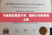 马来西亚精英大学，国际认可的教育之旅