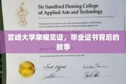 宫崎大学荣耀时刻，毕业证书背后的非凡传奇
