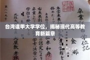 解码逢甲荣耀，台湾高等学府学位背后的教育革新之路