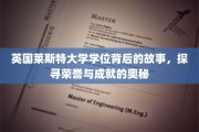 揭开莱斯特荣耀，探寻英国名校学位背后的传奇之路