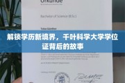 学历飞跃新篇章，探寻千叶科学大学学位证的传奇之路