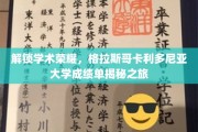 揭开格拉斯哥卡利多尼亚大学学术成就的秘密之门