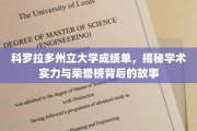 解码科罗拉多州大荣誉榜，成绩单背后的学术传奇