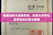 加拿大约克大学学位证，揭开荣耀背后的非凡价值