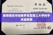 探寻加泰罗尼亚理工之巅，揭秘创新力量背后的辉煌成果