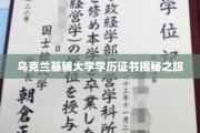探寻乌克兰基辅大学证书背后的传奇故事