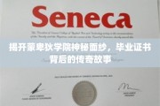 蒙卑狄学院揭秘，毕业证书背后的惊人传奇