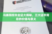 马赛院校毕业证揭秘，探寻三大证书的非凡价值与深层意义