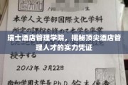 瑞士酒店管理学院的精英护照，培养未来酒店界翘楚的神秘钥匙