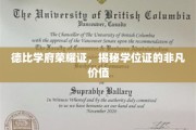 学位荣耀映德比，证照非凡价值现光辉