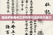 探寻萨勒姆州立学院学位证的独特吸引力