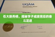 石大新星闪耀，探寻学霸背后的奋斗轨迹
