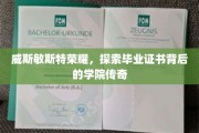 威斯敏斯特学院荣耀揭秘，毕业证书背后的传奇故事