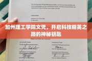 加州理工学院文凭，解锁科技巅峰的神秘钥匙