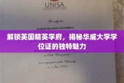 探寻华威荣耀，揭秘英国顶尖学府学位证的非凡风采