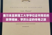 墨尔本理工荣耀见证，学位证书背后的传奇历程大揭秘