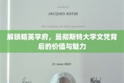 探秘曼大文凭，精英学府的价值密码与无限魅力