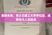 昆士兰理工大学学位证，助你开启非凡人生新篇章！